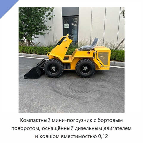 Компактный мини-погрузчик с бортовым поворотом, оснащённый дизельным двигателем и ковшом вместимостью 0,12