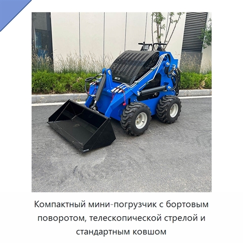 Компактный мини-погрузчик с бортовым поворотом, телескопической стрелой и стандартным ковшом