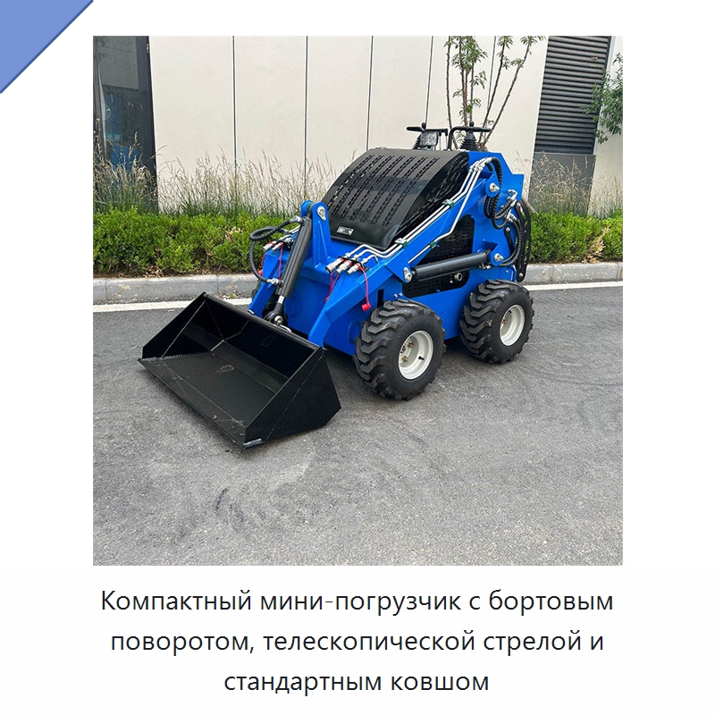 Компактный мини-погрузчик с бортовым поворотом, телескопической стрелой и стандартным ковшом — Землеройная техника
