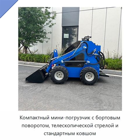 Компактный мини-погрузчик с бортовым поворотом, телескопической стрелой и стандартным ковшом