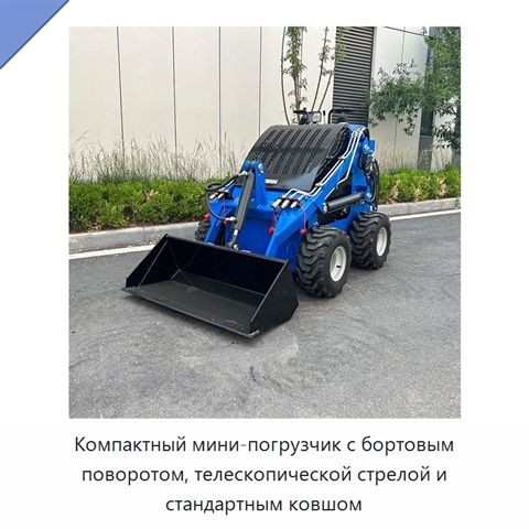 Компактный мини-погрузчик с бортовым поворотом, телескопической стрелой и стандартным ковшом