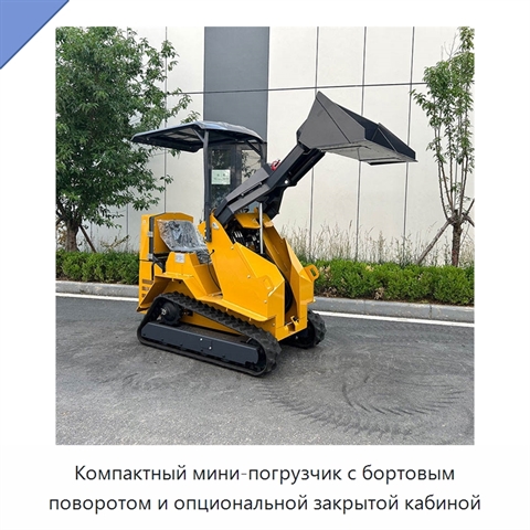 Компактный мини-погрузчик с бортовым поворотом и опциональной закрытой кабиной