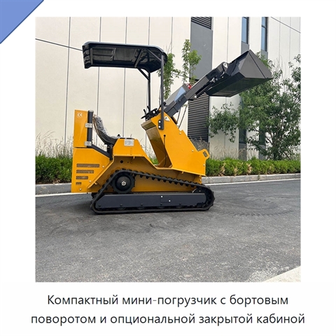 Компактный мини-погрузчик с бортовым поворотом и опциональной закрытой кабиной