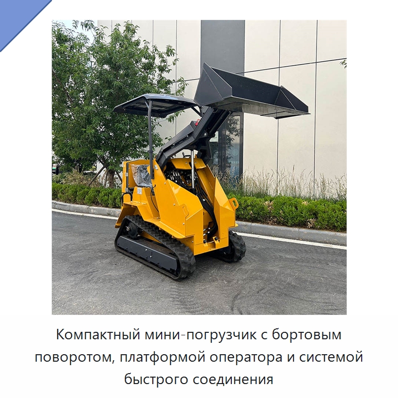 Компактный мини-погрузчик с бортовым поворотом, платформой оператора и системой быстрого соединения — Землеройная техника