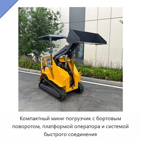 Компактный мини-погрузчик с бортовым поворотом, платформой оператора и системой быстрого соединения