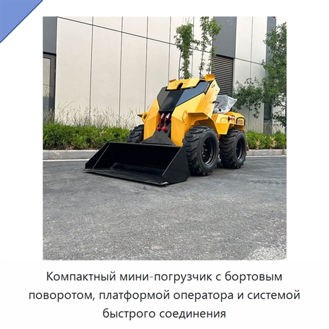 Компактный мини-погрузчик с бортовым поворотом, платформой оператора и системой быстрого соединения