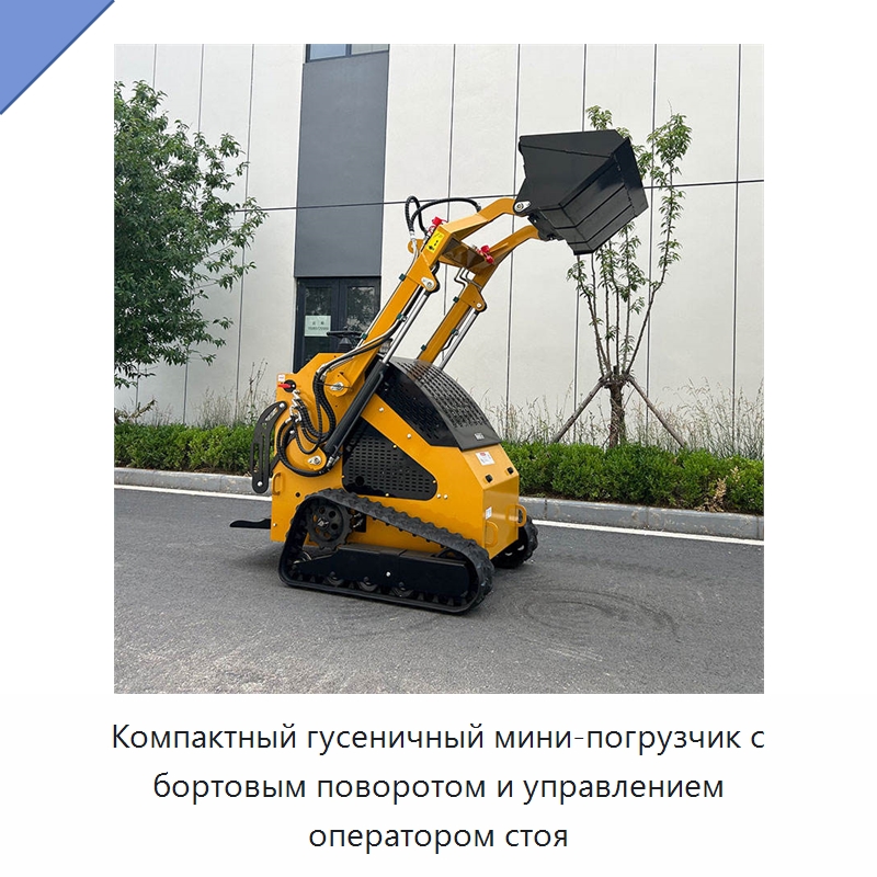 Компактный гусеничный мини-погрузчик с бортовым поворотом и управлением оператором стоя — Землеройная техника