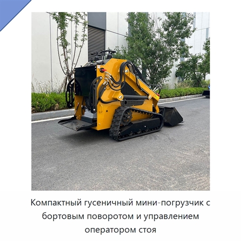 Компактный гусеничный мини-погрузчик с бортовым поворотом и управлением оператором стоя