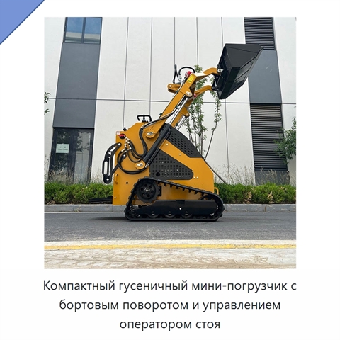 Компактный гусеничный мини-погрузчик с бортовым поворотом и управлением оператором стоя