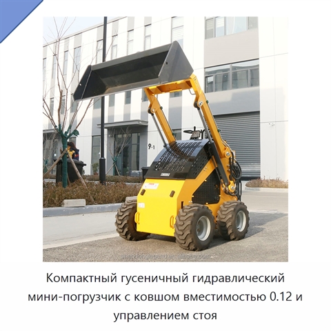 Компактный гусеничный гидравлический мини-погрузчик с ковшом вместимостью 0.12 и управлением стоя