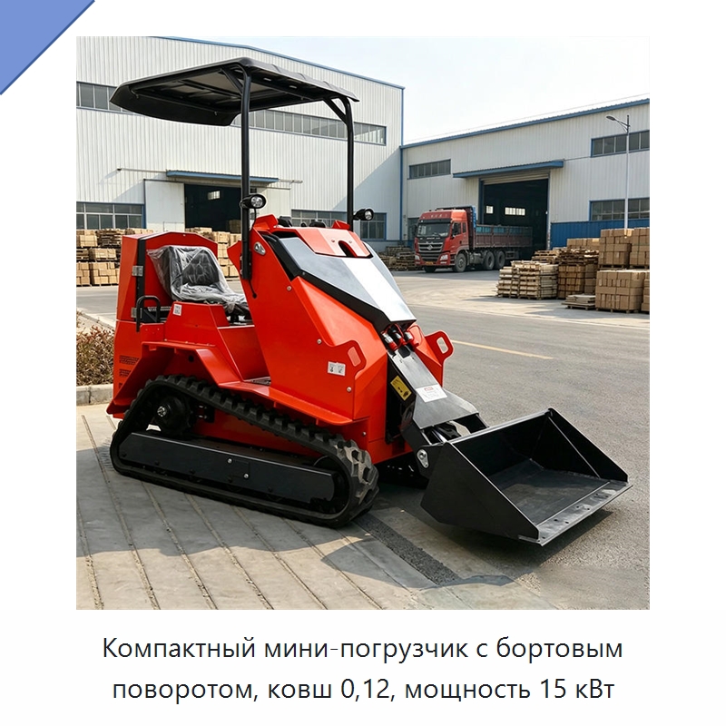Компактный мини-погрузчик с бортовым поворотом, ковш 0,12, мощность 15 кВт — Землеройная техника