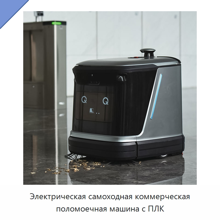 Электрическая самоходная коммерческая поломоечная машина с ПЛК — Подметальные машины