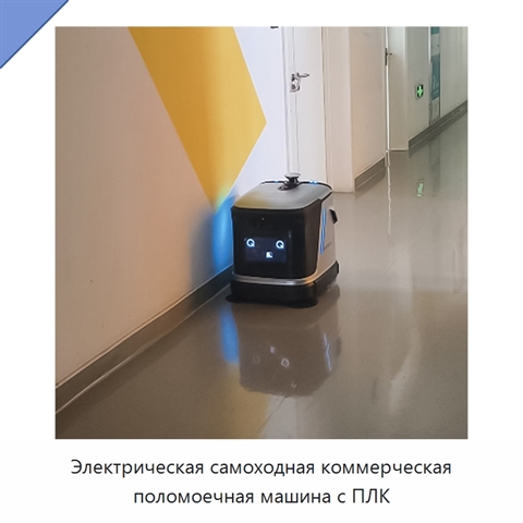Электрическая самоходная коммерческая поломоечная машина с ПЛК