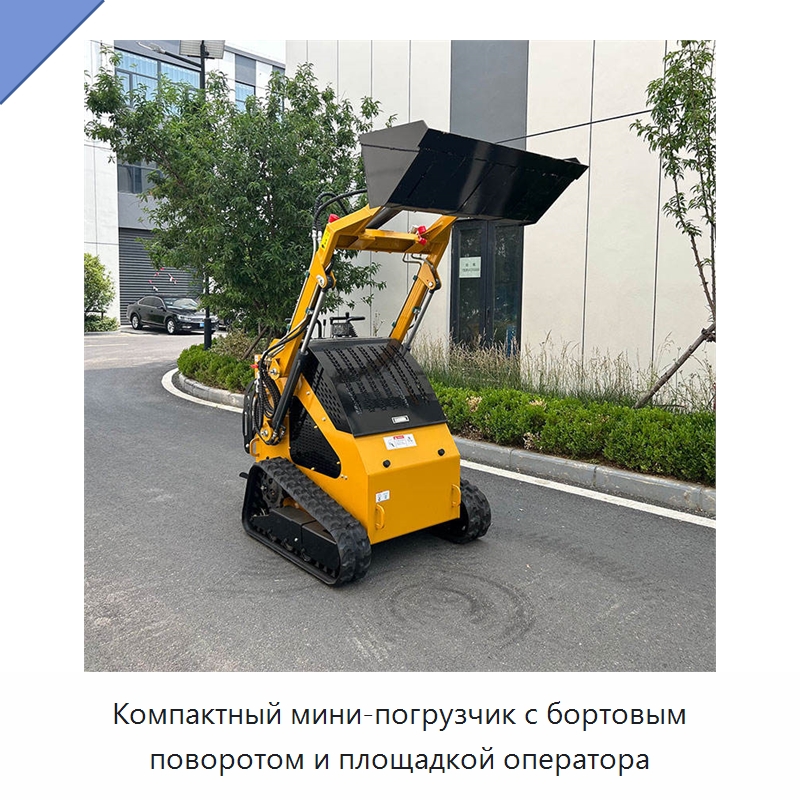 Компактный мини-погрузчик с бортовым поворотом и площадкой оператора — Землеройная техника