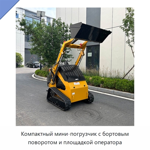Компактный мини-погрузчик с бортовым поворотом и площадкой оператора