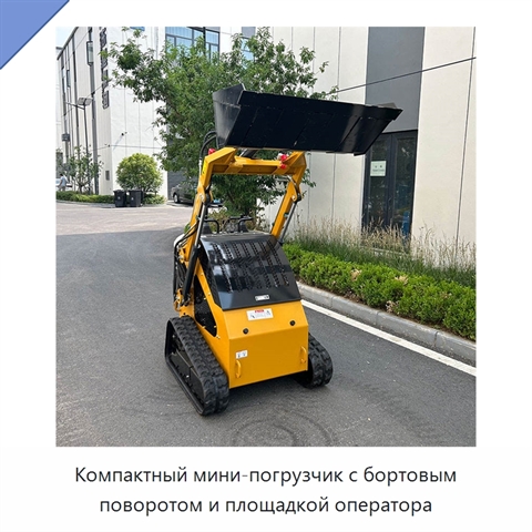 Компактный мини-погрузчик с бортовым поворотом и площадкой оператора
