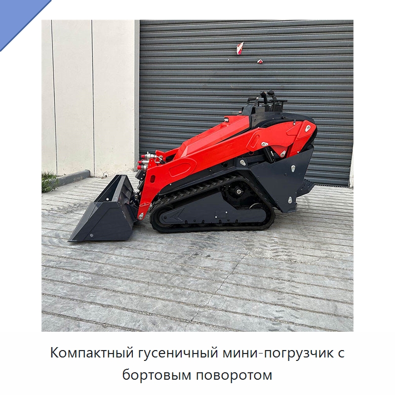 Компактный гусеничный мини-погрузчик с бортовым поворотом — Землеройная техника