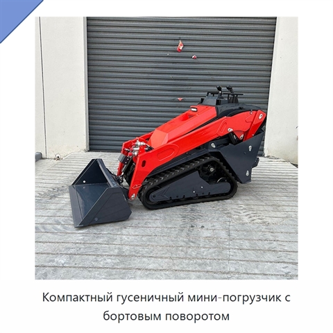 Компактный гусеничный мини-погрузчик с бортовым поворотом