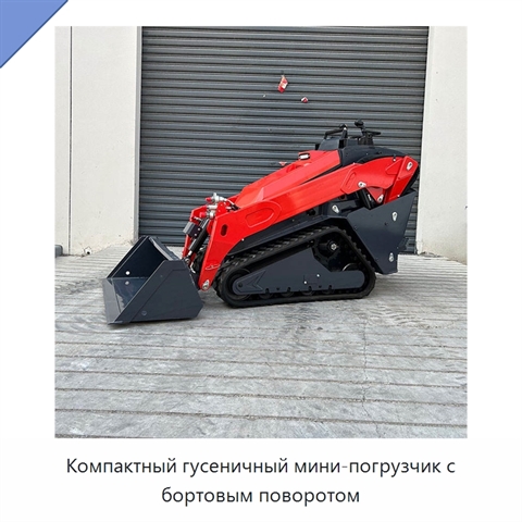 Компактный гусеничный мини-погрузчик с бортовым поворотом