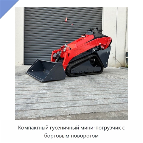 Компактный гусеничный мини-погрузчик с бортовым поворотом
