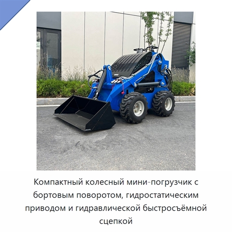 Компактный колесный мини-погрузчик с бортовым поворотом, гидростатическим приводом и гидравлической быстросъёмной сцепкой