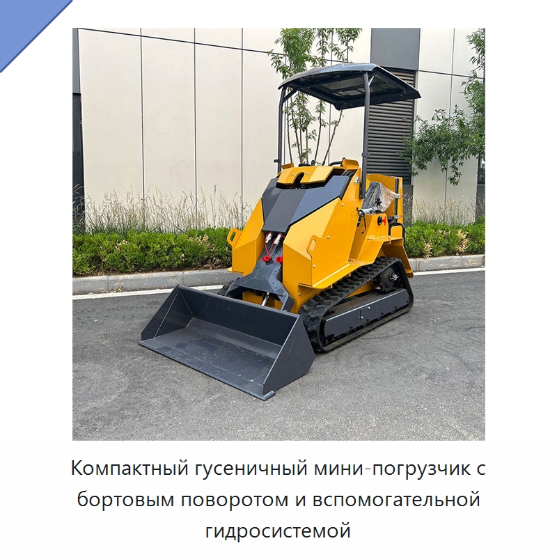 Компактный гусеничный мини-погрузчик с бортовым поворотом и вспомогательной гидросистемой — Землеройная техника