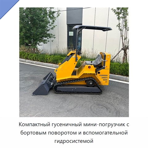 Компактный гусеничный мини-погрузчик с бортовым поворотом и вспомогательной гидросистемой
