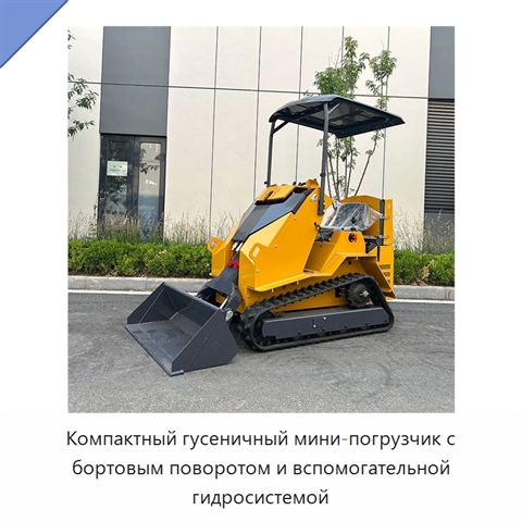 Компактный гусеничный мини-погрузчик с бортовым поворотом и вспомогательной гидросистемой