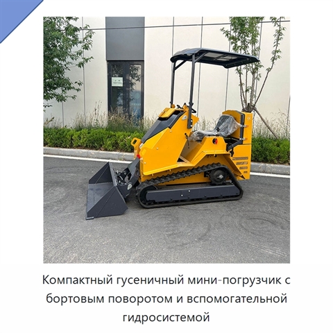 Компактный гусеничный мини-погрузчик с бортовым поворотом и вспомогательной гидросистемой