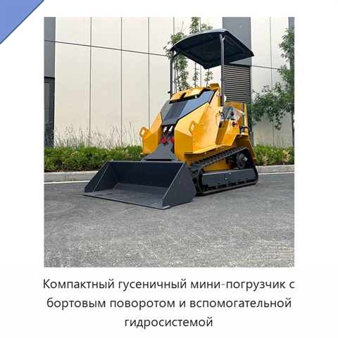 Компактный гусеничный мини-погрузчик с бортовым поворотом и вспомогательной гидросистемой
