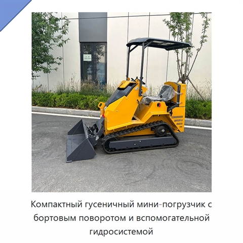 Компактный гусеничный мини-погрузчик с бортовым поворотом и вспомогательной гидросистемой
