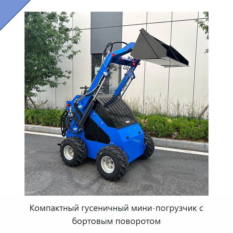 Компактный гусеничный мини-погрузчик с бортовым поворотом — Землеройная техника