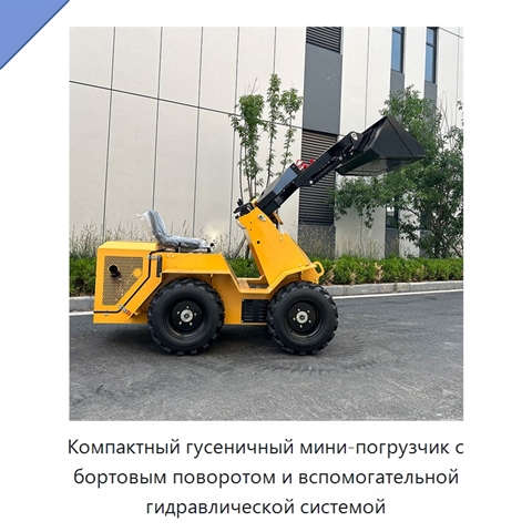 Компактный гусеничный мини-погрузчик с бортовым поворотом и вспомогательной гидравлической системой