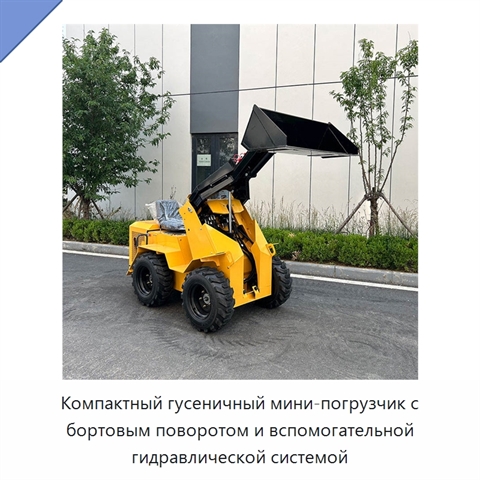 Компактный гусеничный мини-погрузчик с бортовым поворотом и вспомогательной гидравлической системой