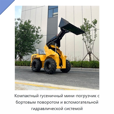 Компактный гусеничный мини-погрузчик с бортовым поворотом и вспомогательной гидравлической системой