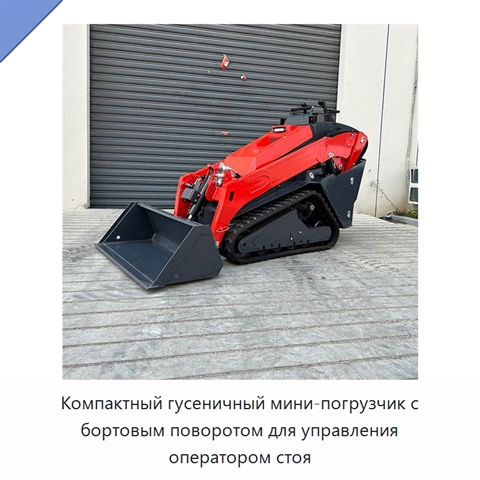 Компактный гусеничный мини-погрузчик с бортовым поворотом для управления оператором стоя