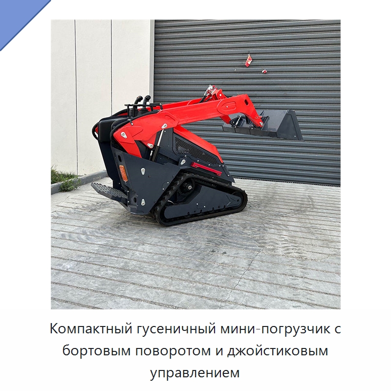 Компактный гусеничный мини-погрузчик с бортовым поворотом и джойстиковым управлением — Землеройная техника