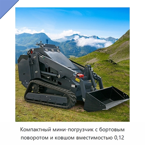 Компактный мини-погрузчик с бортовым поворотом и ковшом вместимостью 0,12