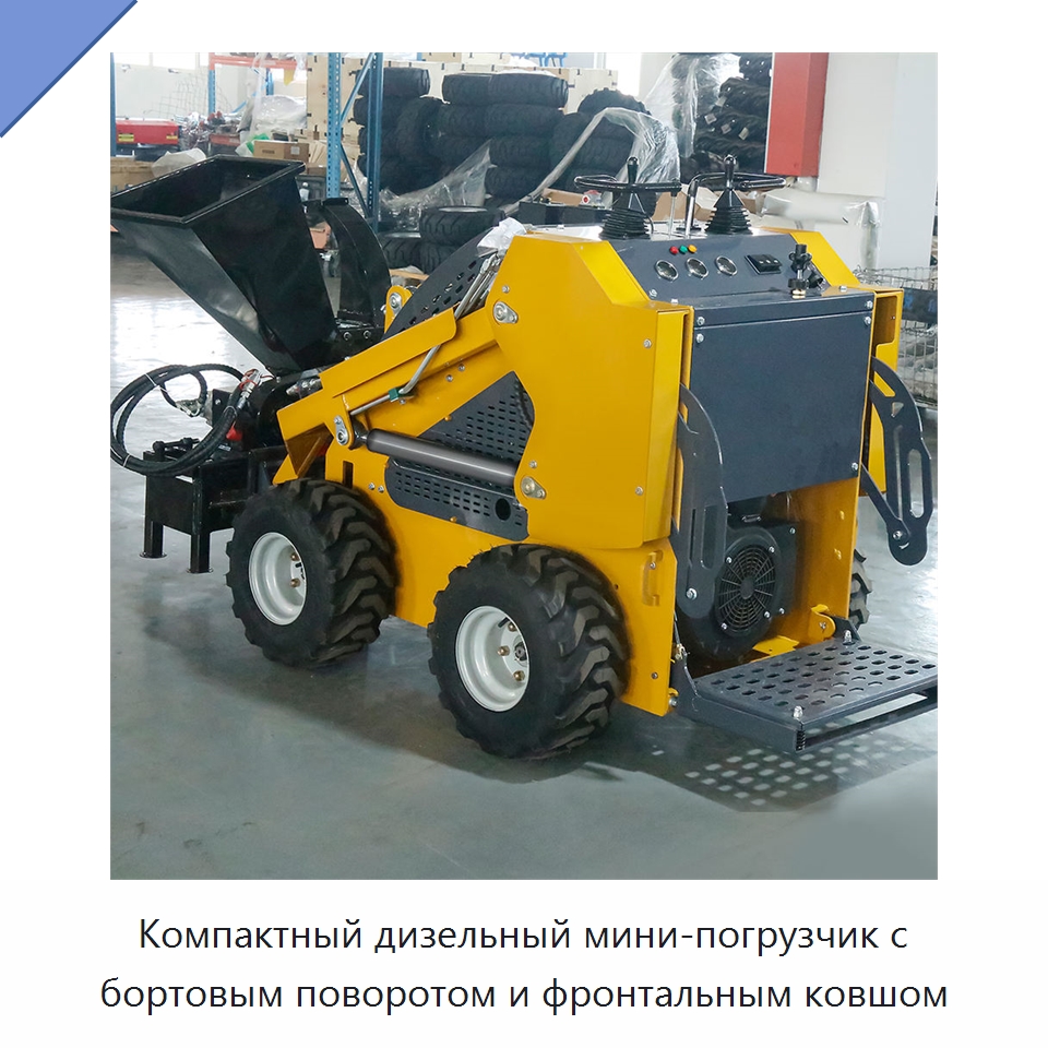 Компактный дизельный мини-погрузчик с бортовым поворотом и фронтальным ковшом — Землеройная техника