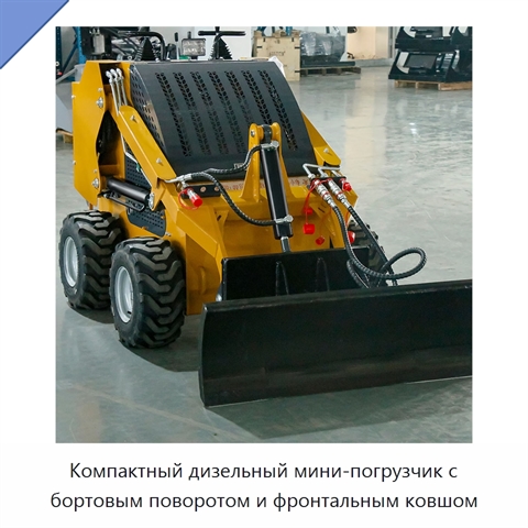 Компактный дизельный мини-погрузчик с бортовым поворотом и фронтальным ковшом