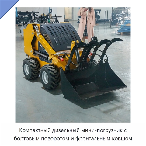 Компактный дизельный мини-погрузчик с бортовым поворотом и фронтальным ковшом