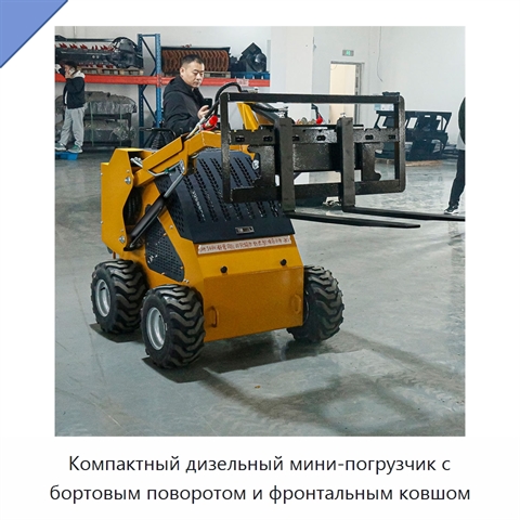 Компактный дизельный мини-погрузчик с бортовым поворотом и фронтальным ковшом