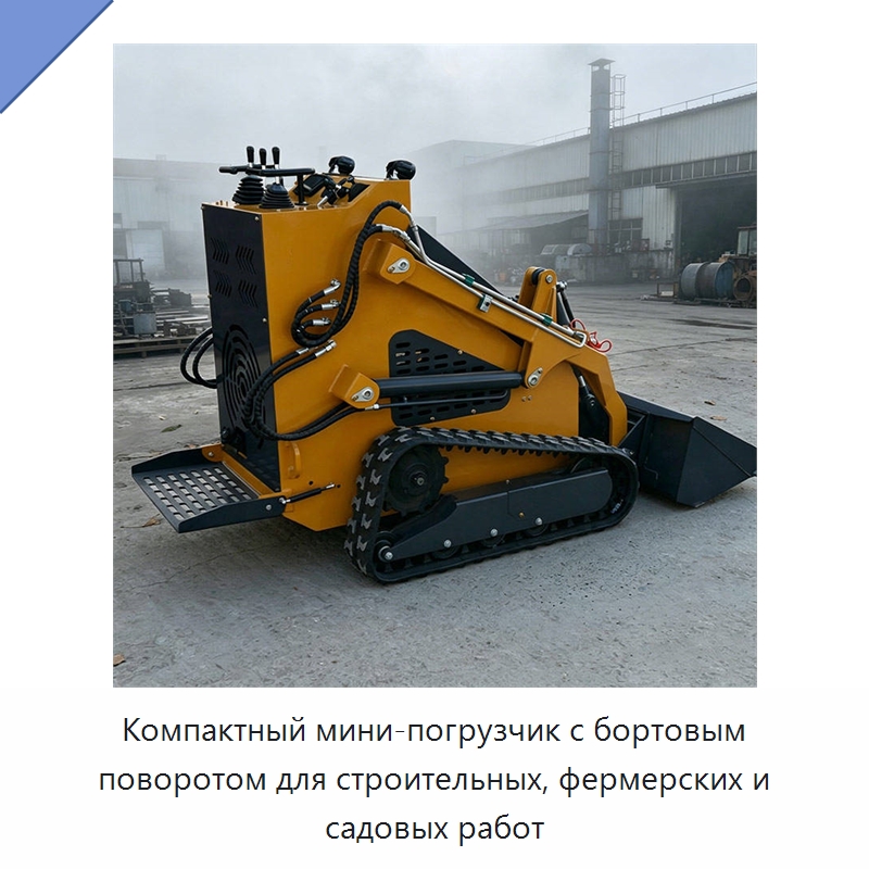 Компактный мини-погрузчик с бортовым поворотом для строительных, фермерских и садовых работ — Землеройная техника