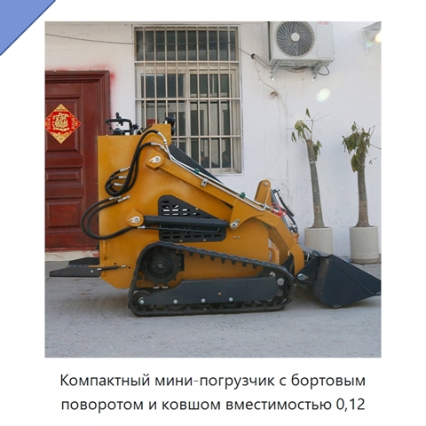 Компактный мини-погрузчик с бортовым поворотом и ковшом вместимостью 0,12