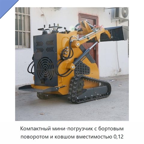 Компактный мини-погрузчик с бортовым поворотом и ковшом вместимостью 0,12