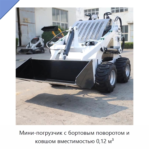 Мини-погрузчик с бортовым поворотом и ковшом вместимостью 0,12 м³