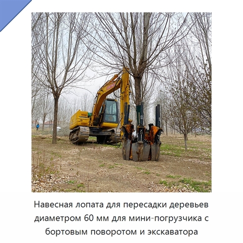 Навесная лопата для пересадки деревьев диаметром 60 мм для мини-погрузчика с бортовым поворотом и экскаватора