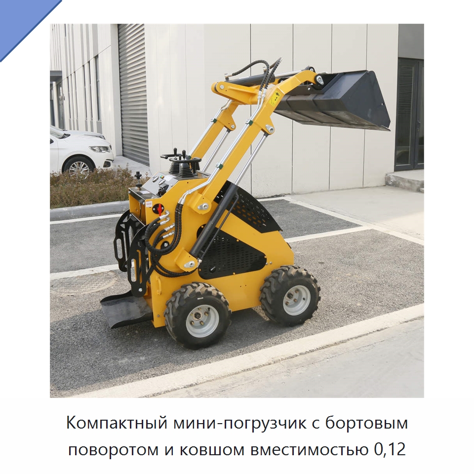 Компактный мини-погрузчик с бортовым поворотом и ковшом вместимостью 0,12 — Землеройная техника