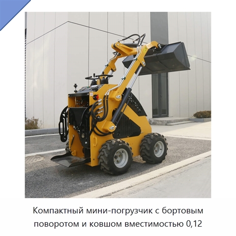 Компактный мини-погрузчик с бортовым поворотом и ковшом вместимостью 0,12