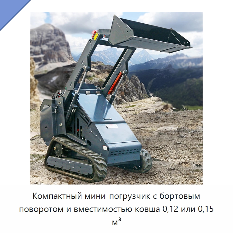 Компактный мини-погрузчик с бортовым поворотом и вместимостью ковша 0,12 или 0,15 м³ — Землеройная техника